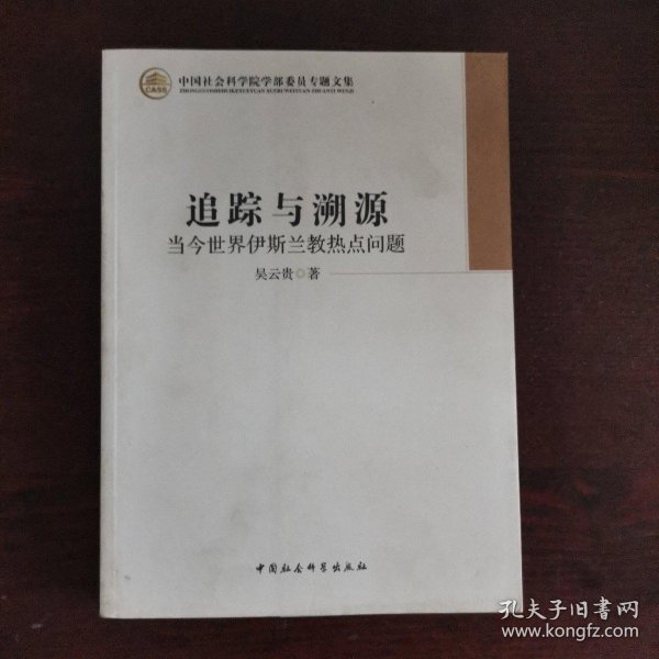 中国社会科学院学部委员专题文集·追踪与溯源：当今世界伊斯兰教热点问题