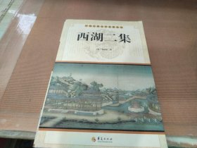 中国古典文学名著丛书：西湖二集