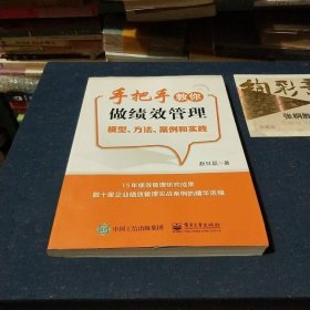 手把手教你做绩效管理：模型、方法、案例和实践