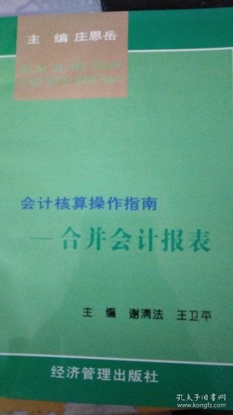 会计核算操作指南.合并会计报表