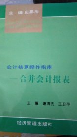 会计核算操作指南.合并会计报表