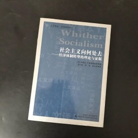 社会主义向何处去：经济体制转型的理论与证据