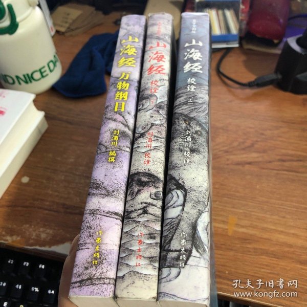 山海经校诠:寰宇全图版 校诠上下+独创 万物纲目（套装共3册 随书附赠函封《山海经寰宇全图》）