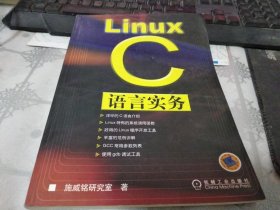 Linux C语言实务