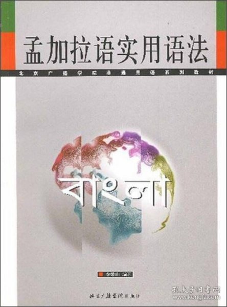 孟加拉语实用语法/北京广播学院非通用语系列教材