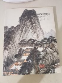 拍卖会 文津 中国书画与文房雅玩