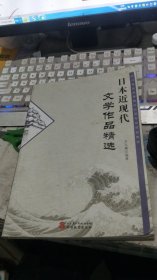 日本近现代文学作品精选