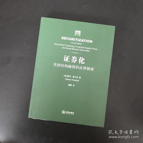 证券化：美国结构融资的法律制度