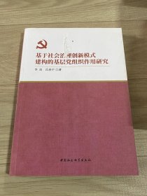 基于社会治理创新模式建构的基层党组织作用研究