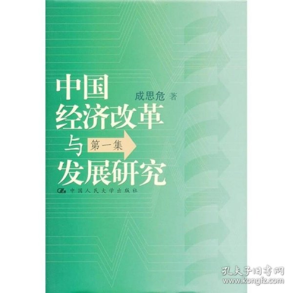 中国经济改革与发展研究（第1集）