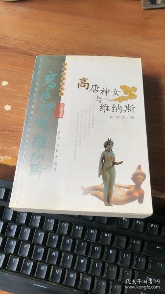 高唐神女与维纳斯