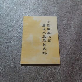 小蒸枫泾地区，农民武装暴动史料