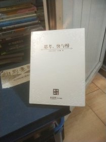 思考，快与慢（中信银行定制版）