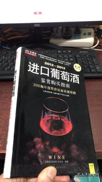 2012-2013进口葡萄酒鉴赏购买指南 (第二版)