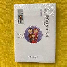 成长比成功更重要：刘墉谈读书与做人（全新修订升级版）