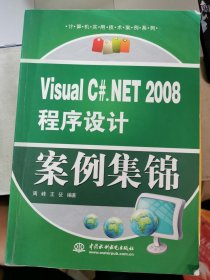 Visual C#：NET2008程序设计案例集锦