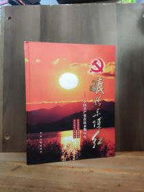 曦照东陲红:中国共产党在佳木斯90年