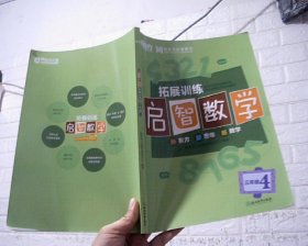 新东方 启智数学 拓展训练 三年级4