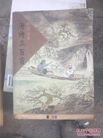 唐詩三百首（彩圖注音）
