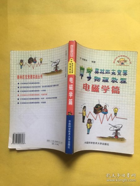 中学奥林匹克竞赛物理教程.电磁学篇