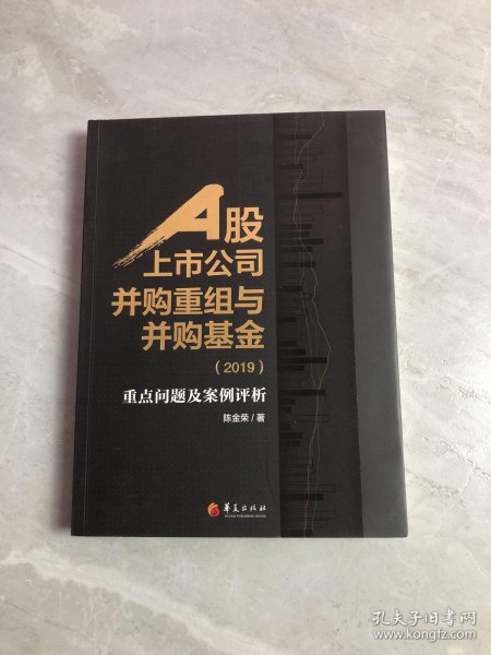 A股上市公司并购重组与并购基金(2019)：重点问题及案例分析