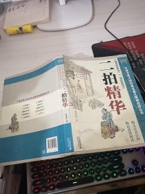 中国古典文学经典名著无障碍阅读丛书：二拍精华