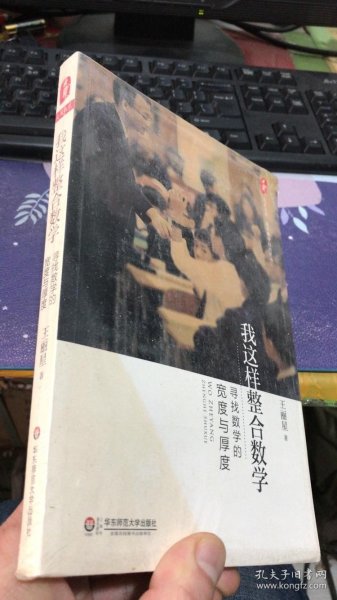 大夏书系·数学教学培训用书·我这样整合数学：寻找数学的宽度与厚度