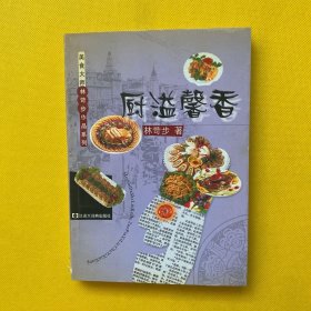 廚溢馨香——美食大師林苛步作品