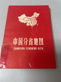 中国分省地图1965