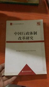 中共中央党校科研精品文库：中国行政体制改革研究