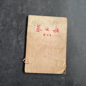 蔡文姬（郭沫若 著）【1959年一版一印】