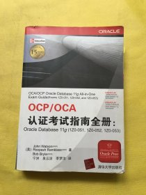 OCP/OCA认证考试指南全册