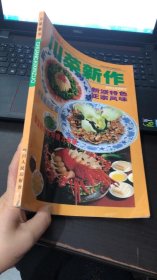 川菜新作：新派特色 正宗风味