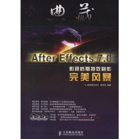 典藏：After Effects7.0影视后期特效制作完美风暴