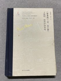 《资本论》（第一卷上册）王慎明、侯外庐译本考