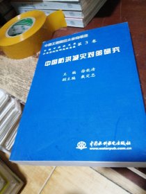 中国可持续发展水资源战略研究报告：集第3卷——中国防洪减灾对策研究
