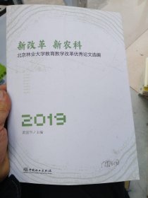 新改革新农科：北京林业大学教育教学改革优秀论文选编2019