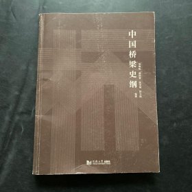 中国桥梁史纲