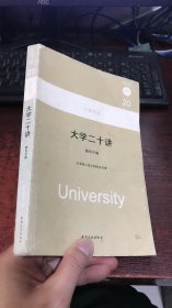 大学二十讲