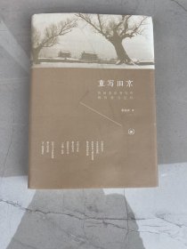 重写旧京：民国北京书写中的历史与记忆