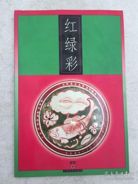 红绿彩