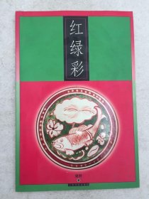 红绿彩