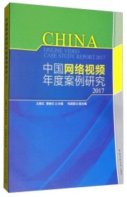 中国网络视频年度案例研究2017