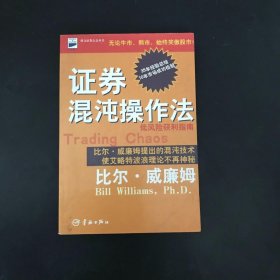 证券混沌操作法