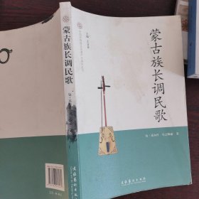 中国非物质文化遗产代表作丛书：蒙古族长调民歌