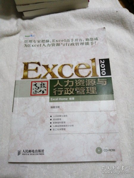 Excel 2010高效办公：人力资源与行政管理