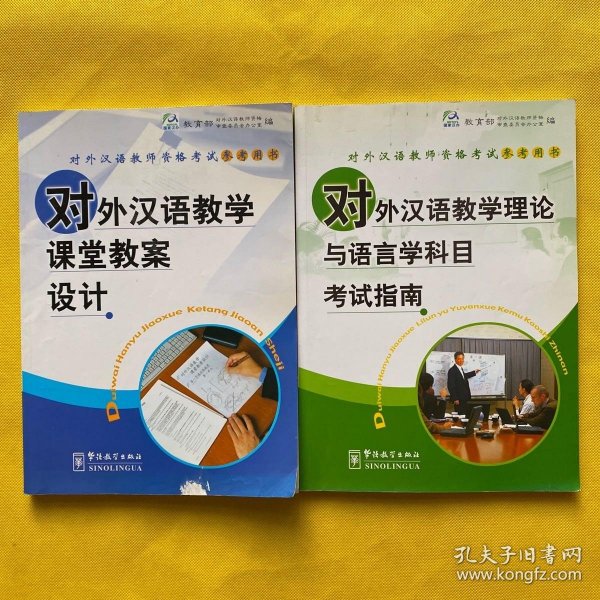 对外汉语教学课堂教案设计/对外汉语教师资格考试参考用书