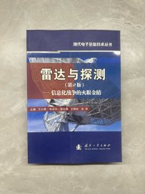 雷达与探测--信息化战争的火眼金睛(第2版)