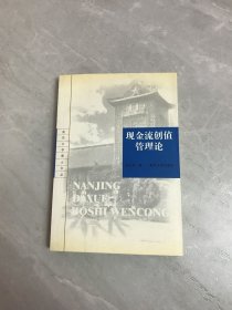 现金流创值管理论（南京大学博士文丛）