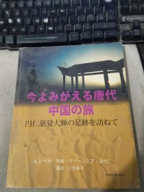 追寻圆仁的足迹（日文）